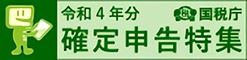 令和4年分　確定申告特集