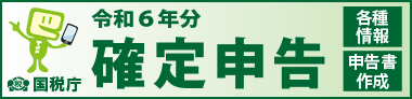 令和6年分　確定申告特集